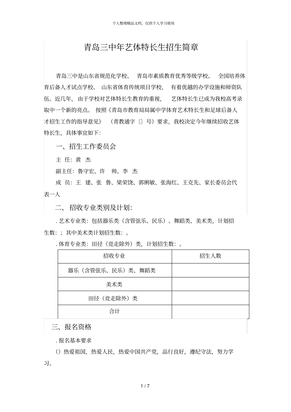 青岛三中2019年艺体特长生招生简章_第1页