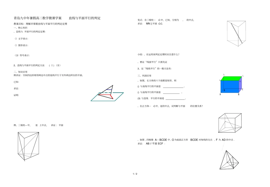 青岛九中年暑假高二数学微课学案直线与平面平行的判定_第1页