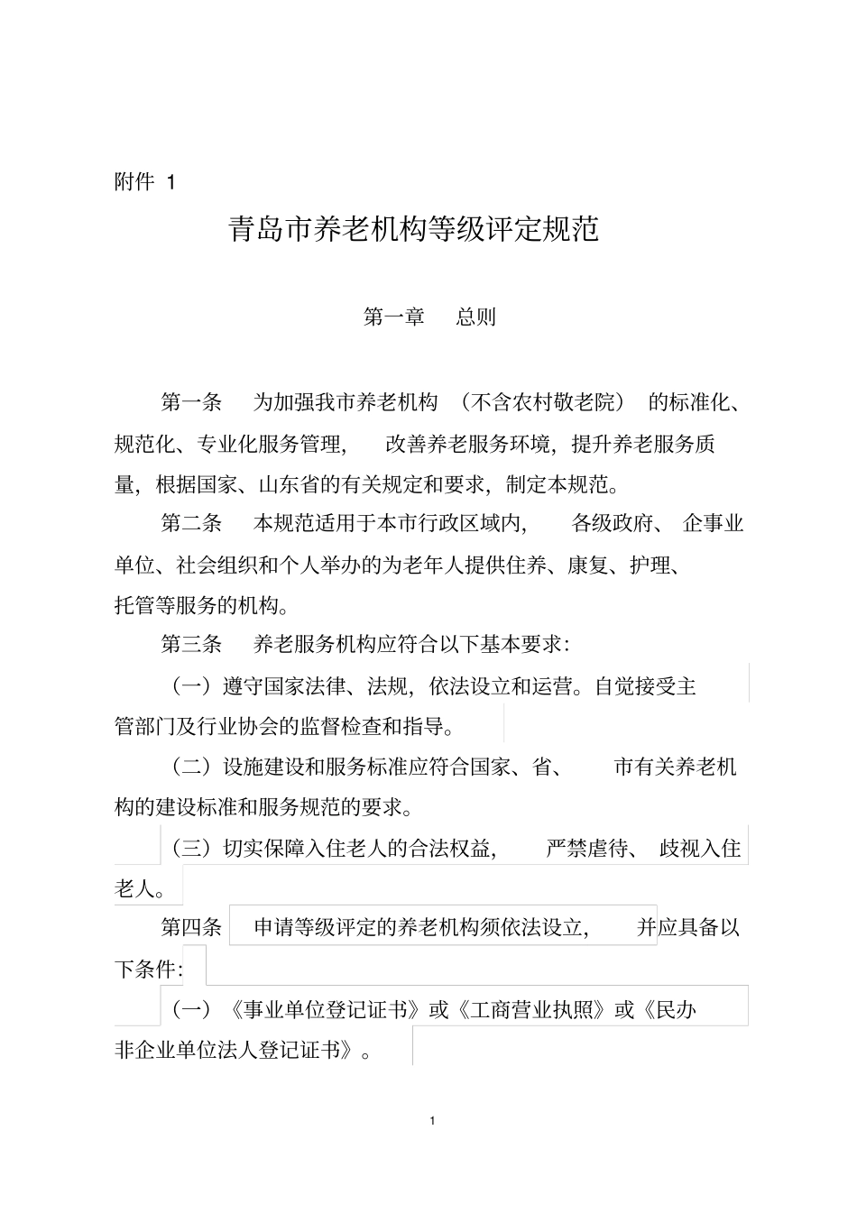 青岛养老机构等级评定地方标准-青岛养老服务协会_第1页