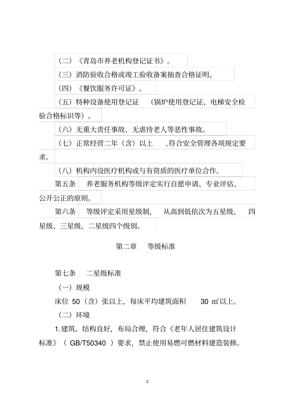 青岛养老机构等级评定地方标准-青岛养老服务协会_第2页
