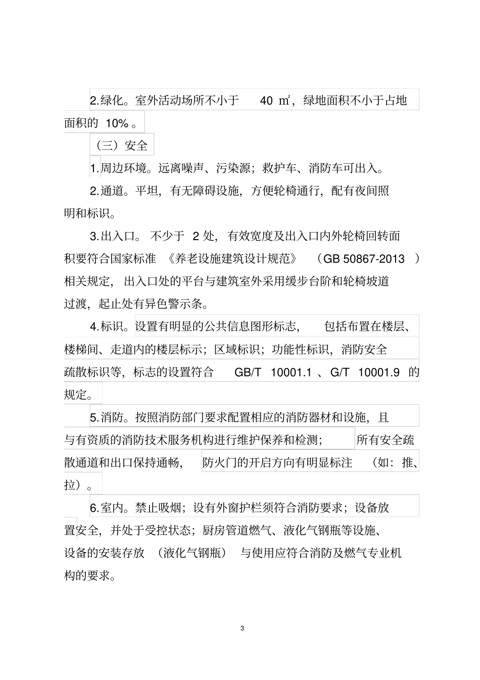 青岛养老机构等级评定地方标准-青岛养老服务协会_第3页