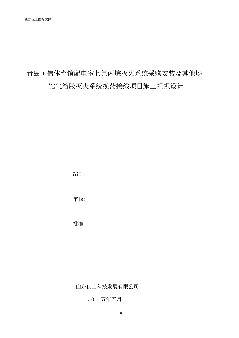 青岛国信文化体育产业有限公司消防工程技术标_第1页