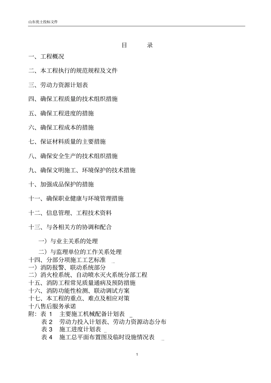青岛国信文化体育产业有限公司消防工程技术标_第2页