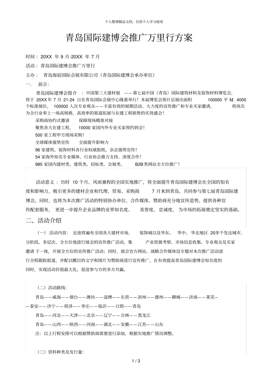 青岛国际建博会推广万里行方案_第1页