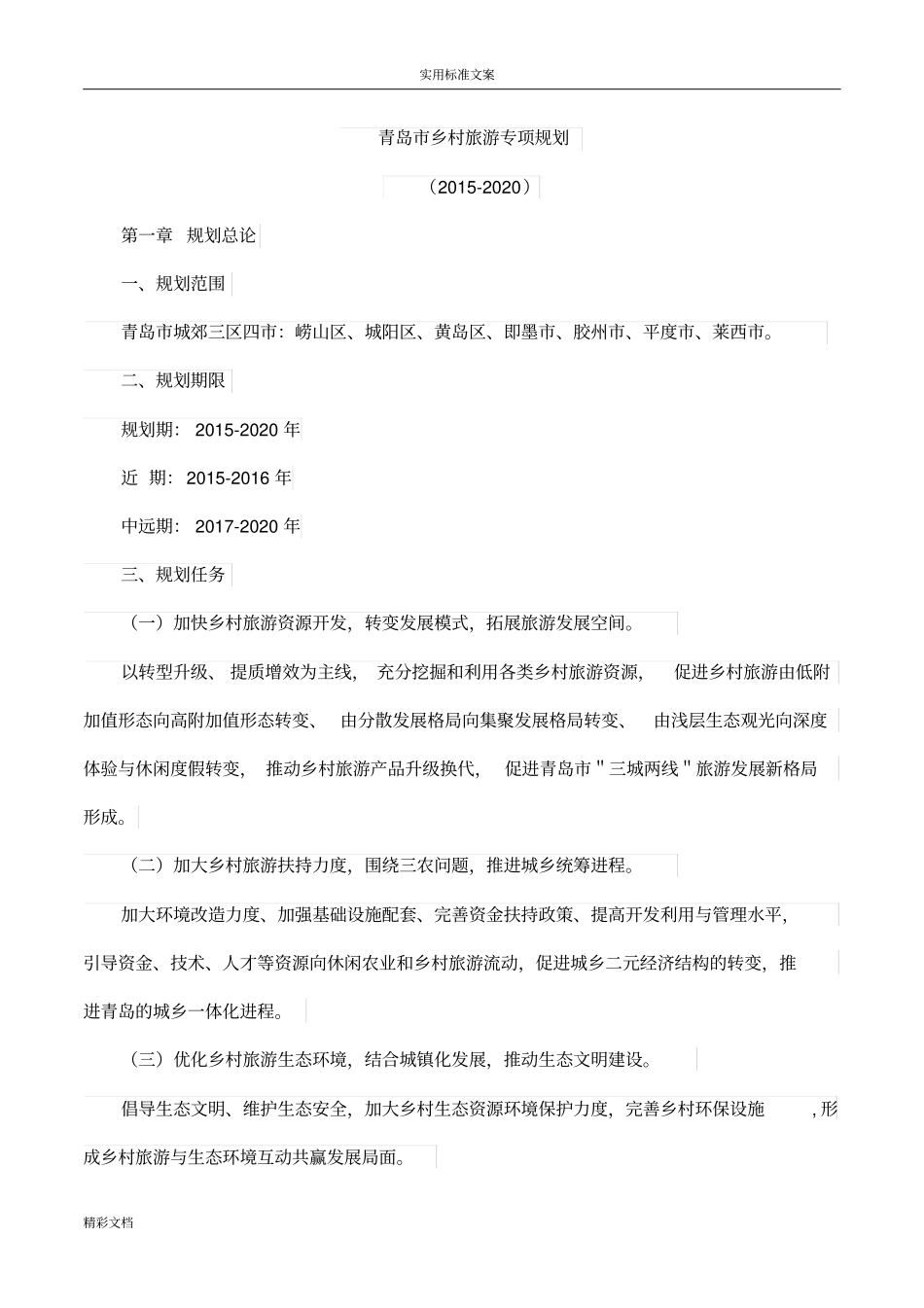 青岛乡村旅游专项规划_第1页