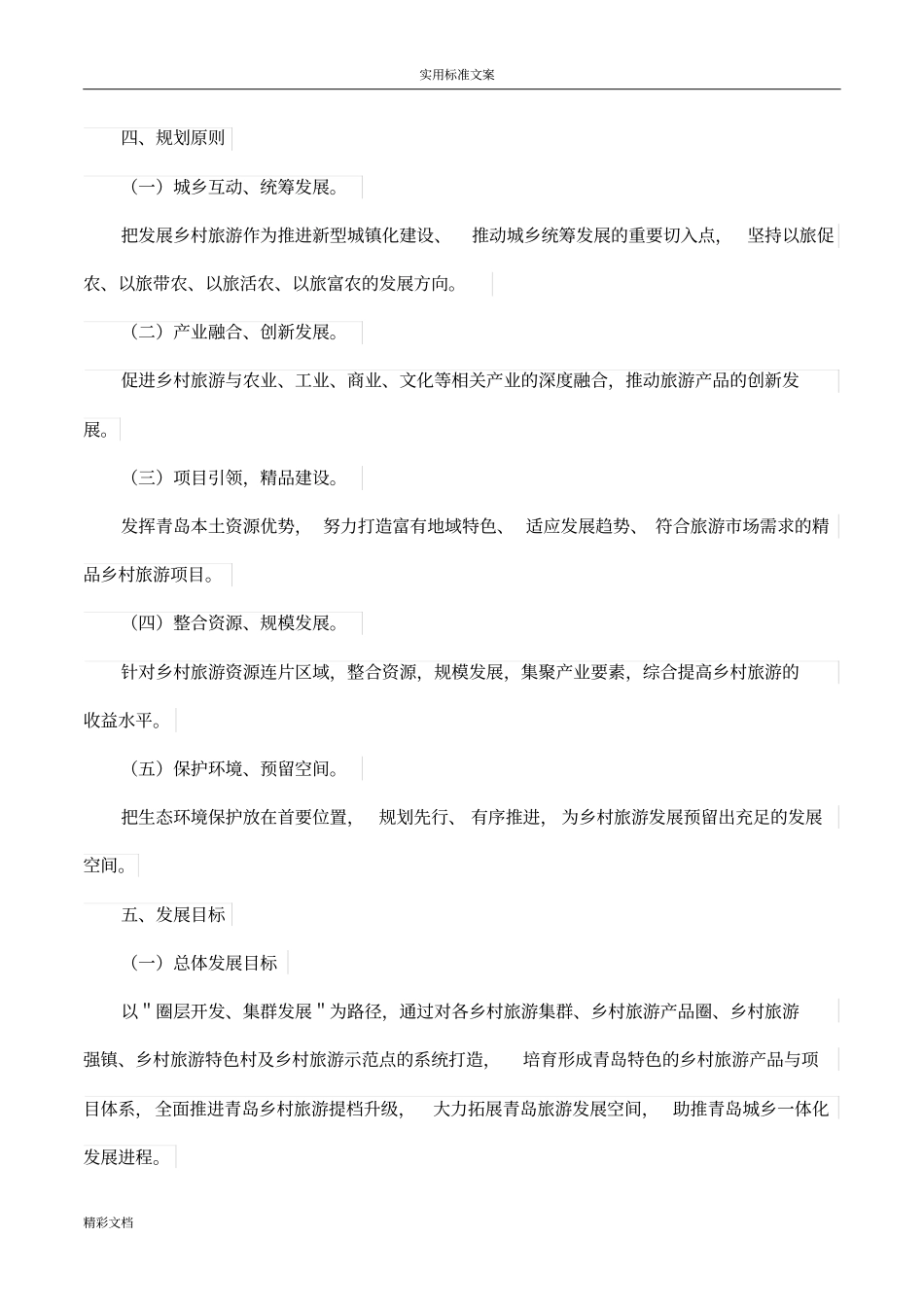 青岛乡村旅游专项规划_第2页