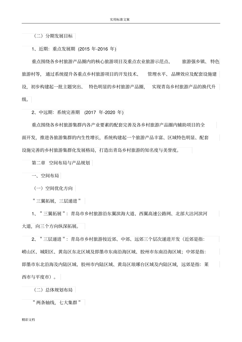 青岛乡村旅游专项规划_第3页