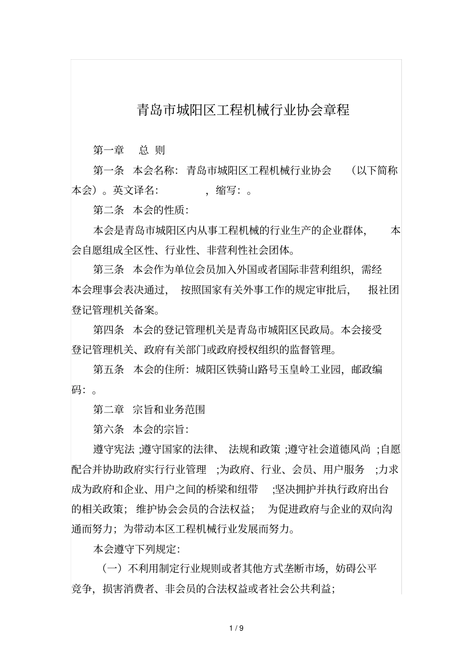 青岛城阳区工程机械行业协会章程_第1页