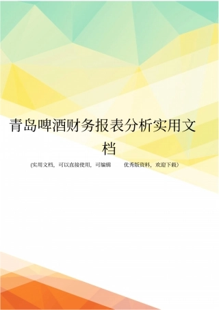 青岛啤酒财务报表分析实用文档