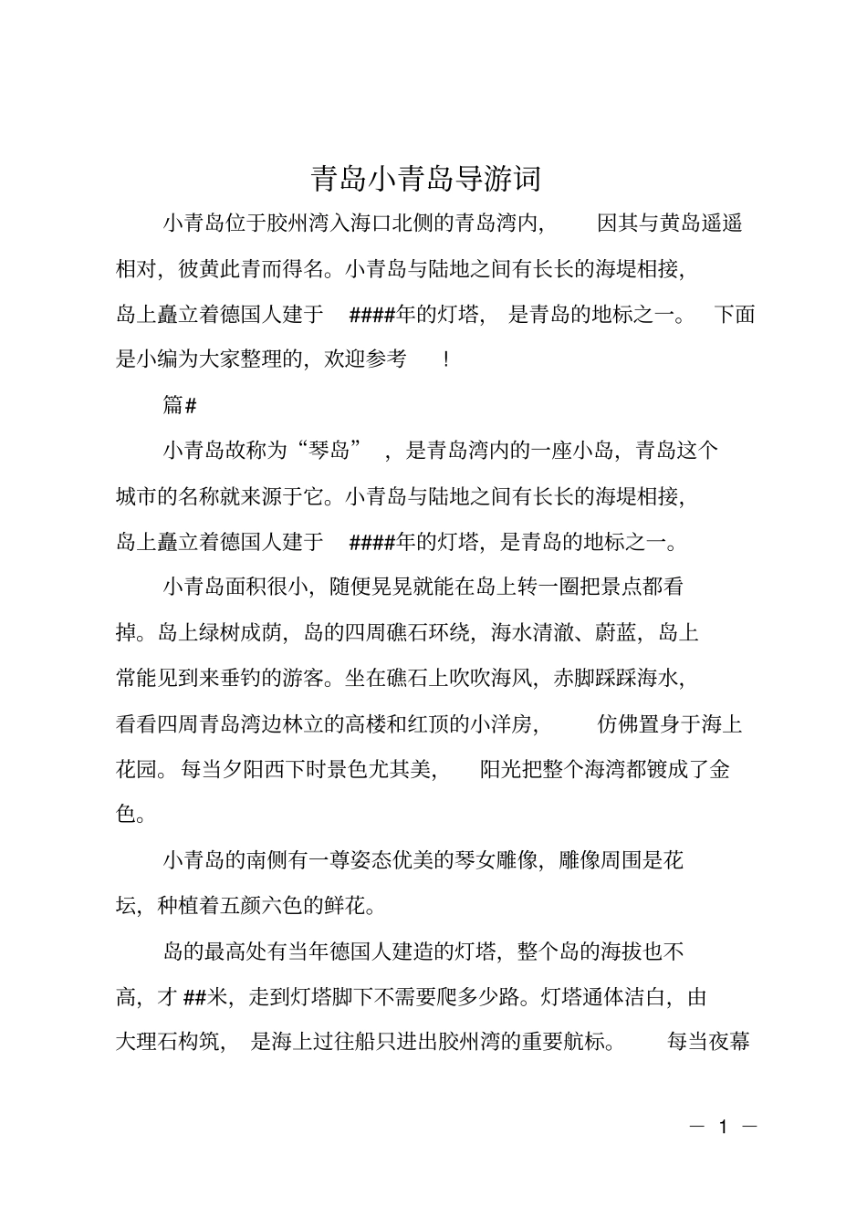青岛小青岛导游词_第1页