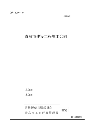 青岛建设工程施工合同