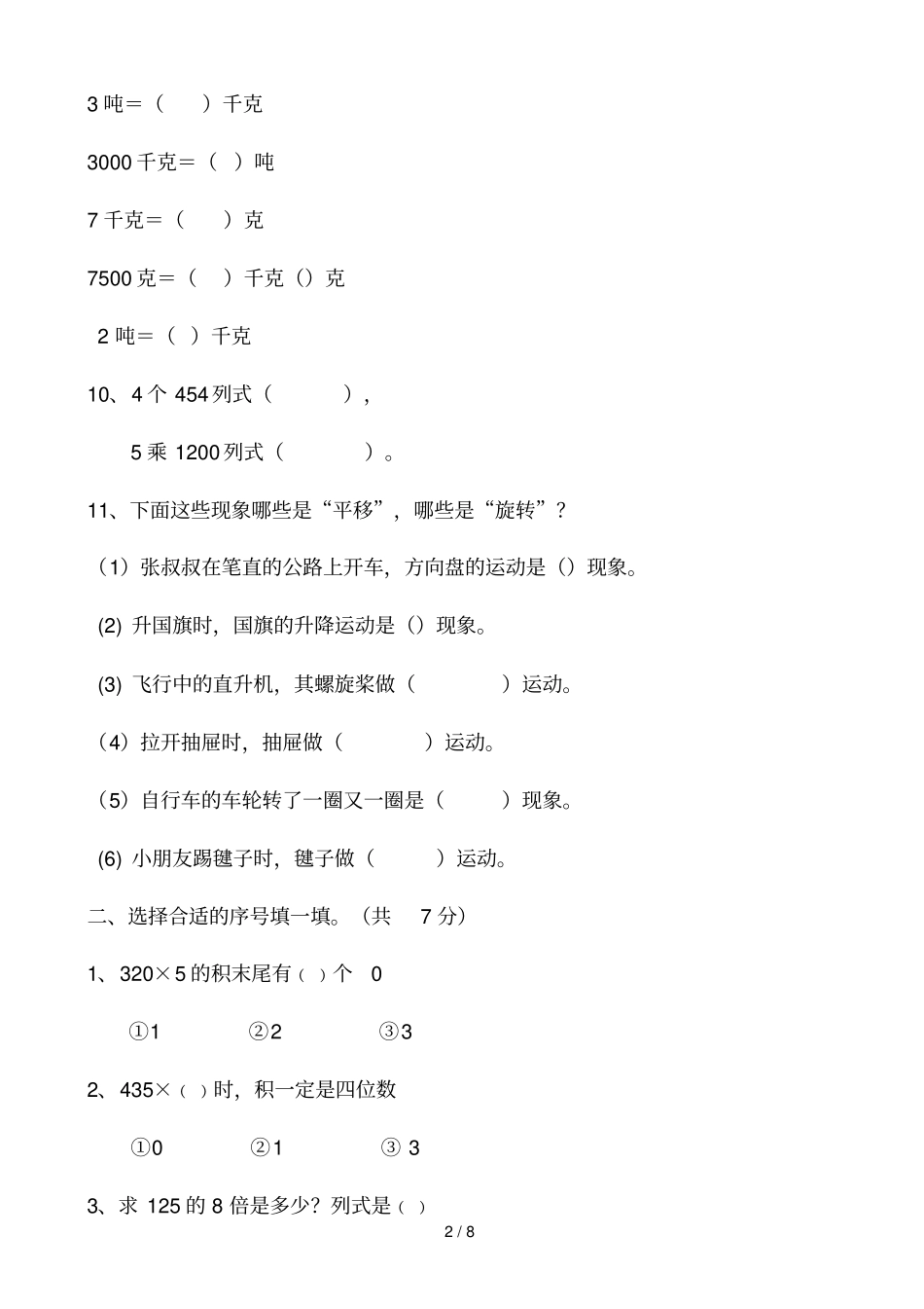 青岛新版小学三年级数学上册期中测试题_第2页