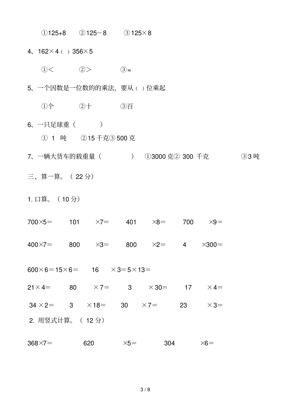 青岛新版小学三年级数学上册期中测试题_第3页