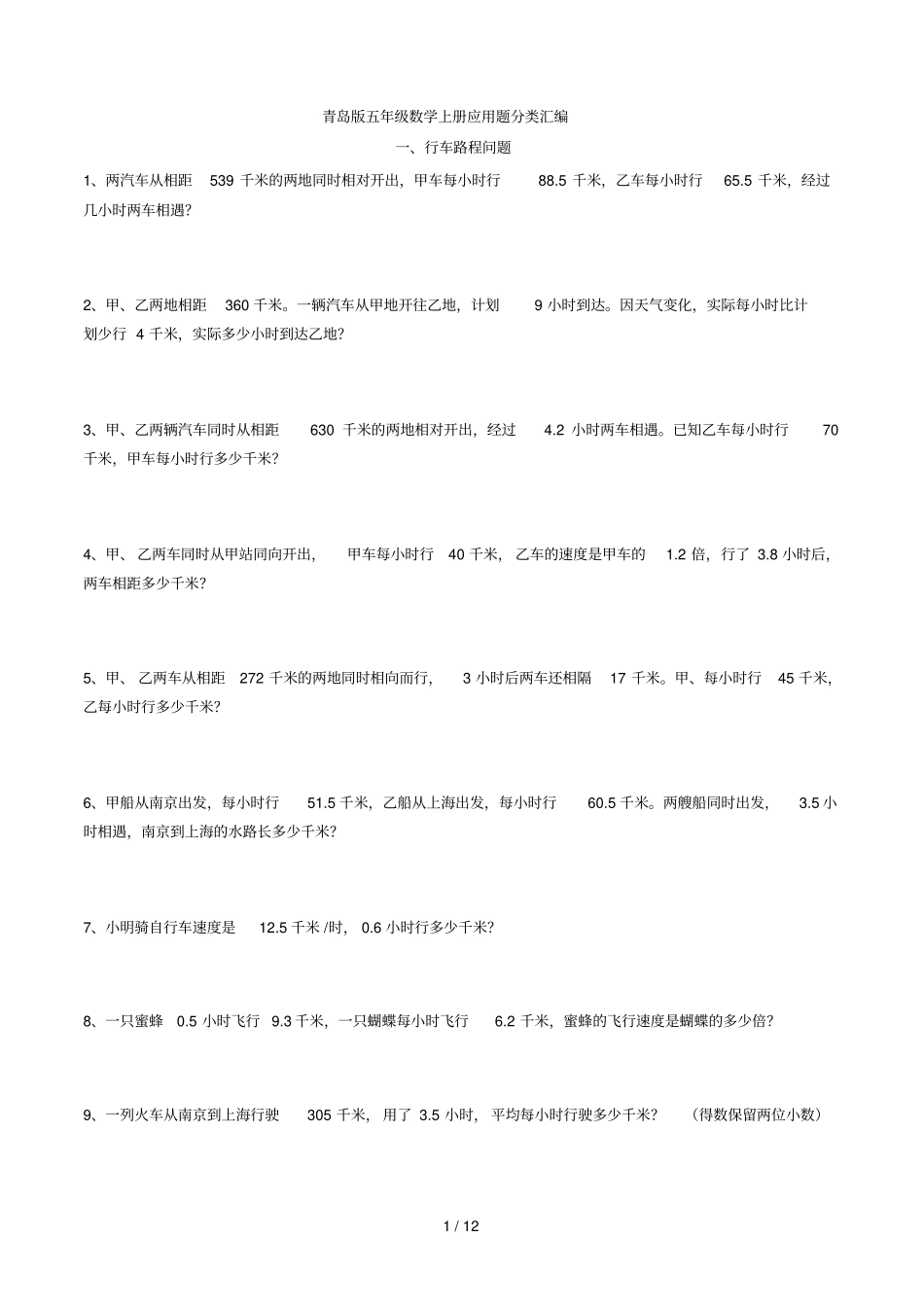 青岛新版小学五年级上册数学应用题分类汇编_第1页