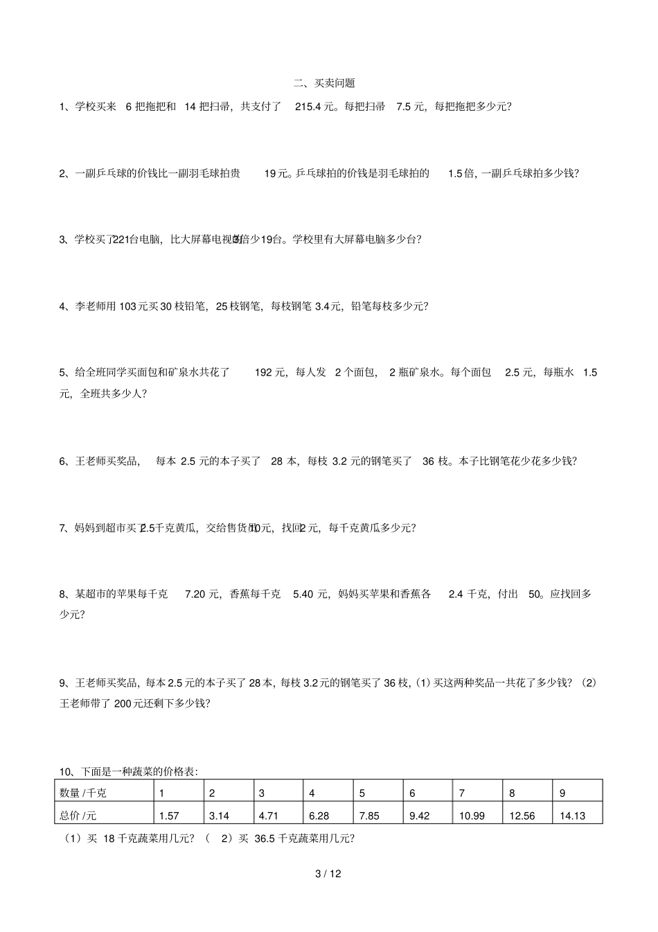 青岛新版小学五年级上册数学应用题分类汇编_第3页