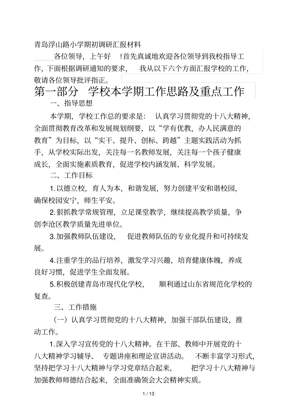 青岛浮山路小学教育期初调研汇报材料改_第1页