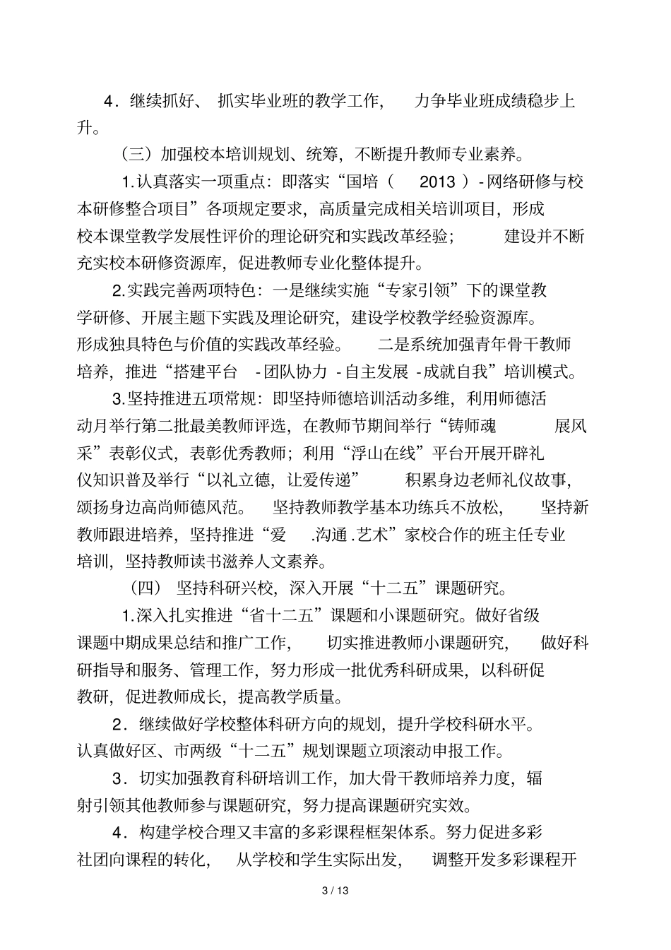 青岛浮山路小学教育期初调研汇报材料改_第3页