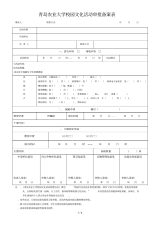 青岛农业大学校园文化活动审批备案表