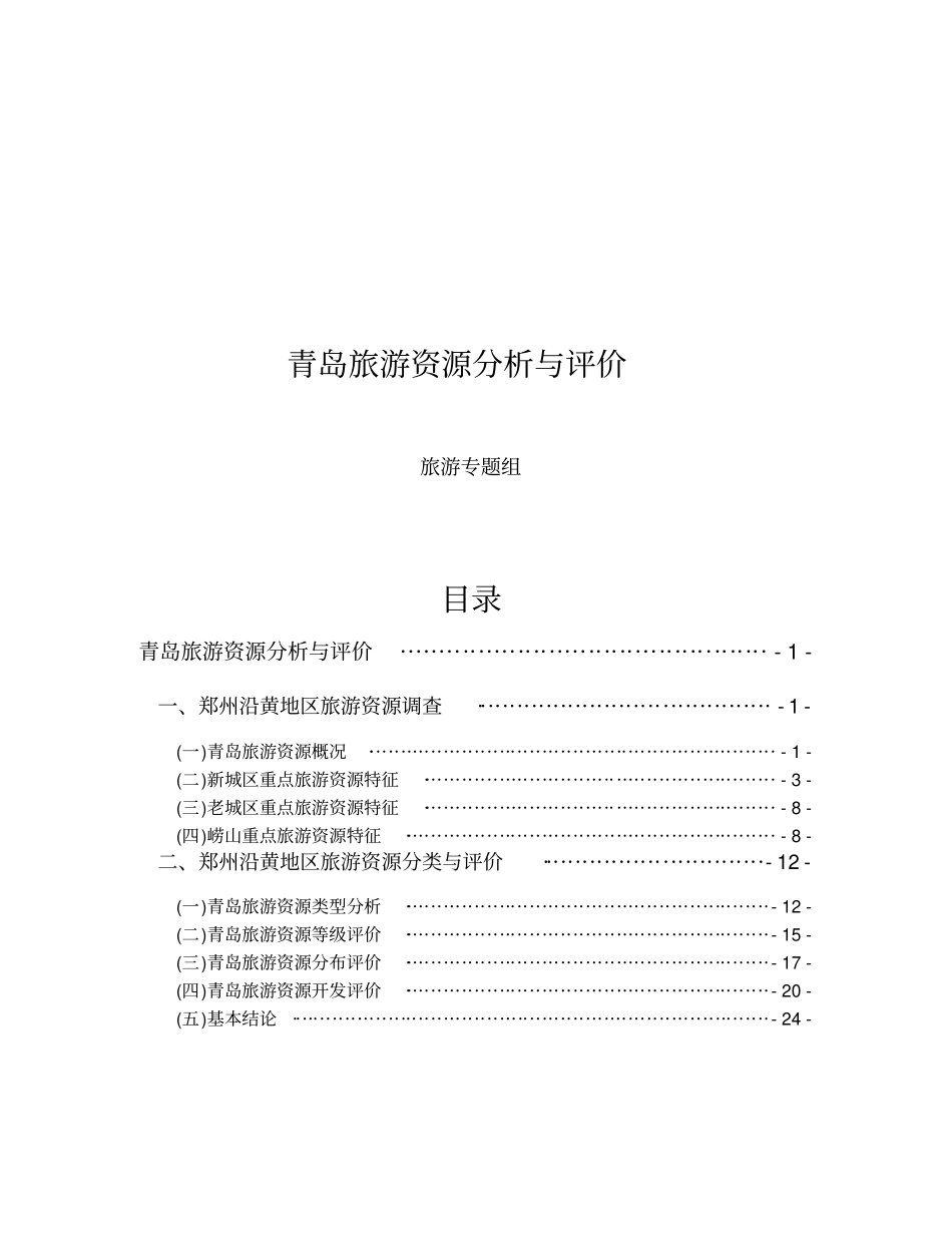 青岛旅游资源分析和评价_第1页