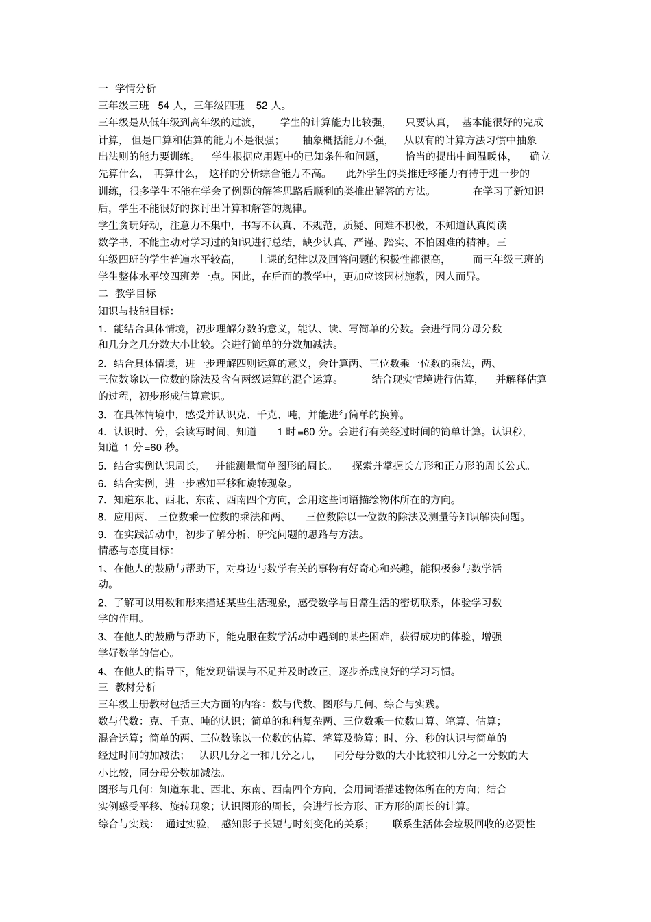 青岛版2012017学年小学数学三年级上册教学计划_第2页