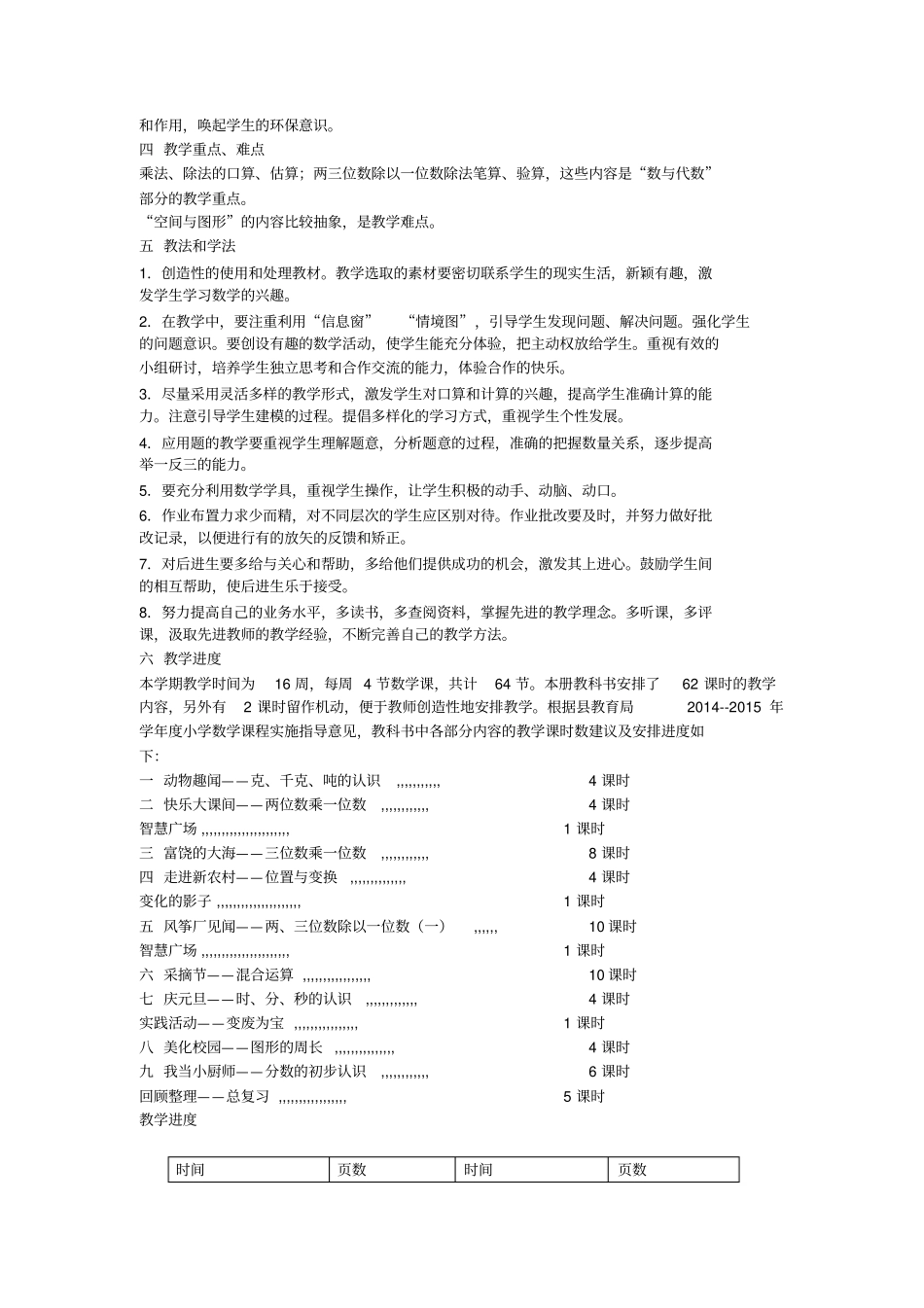 青岛版2012017学年小学数学三年级上册教学计划_第3页