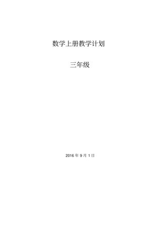 青岛版2012017学年小学数学三年级上册教学计划