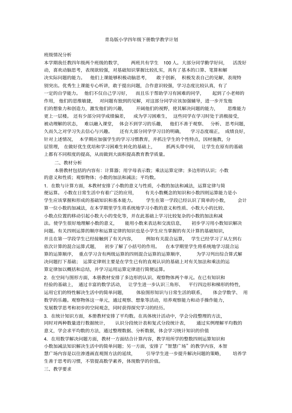 青岛版2012017学年小学四年级下册数学教学计划_第2页