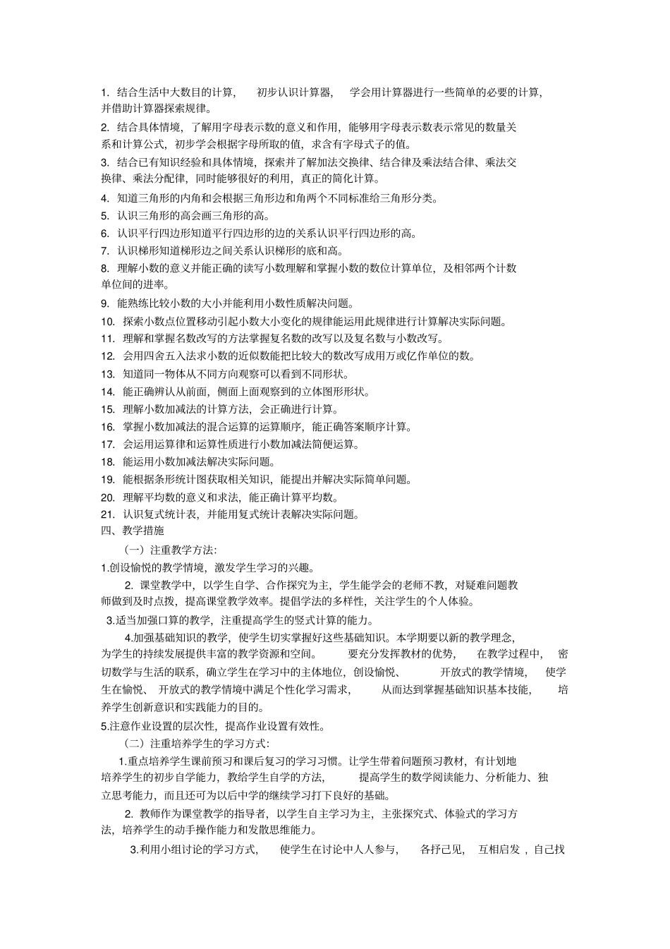 青岛版2012017学年小学四年级下册数学教学计划_第3页