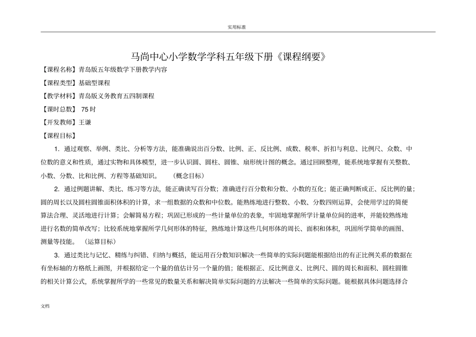 青岛版五四制五下数学课程纲要_第1页