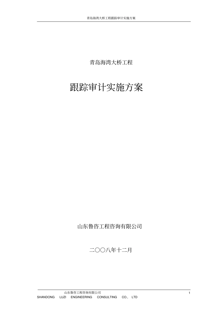 青岛海湾大桥工程跟踪审计实施方案0812_第1页