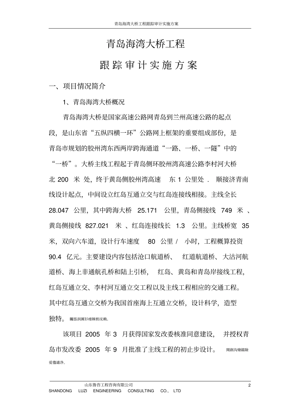 青岛海湾大桥工程跟踪审计实施方案0812_第2页