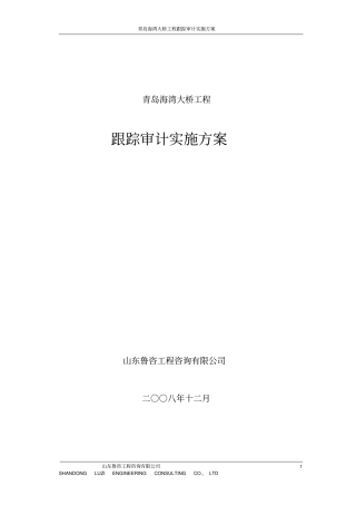青岛海湾大桥工程跟踪审计实施方案0812