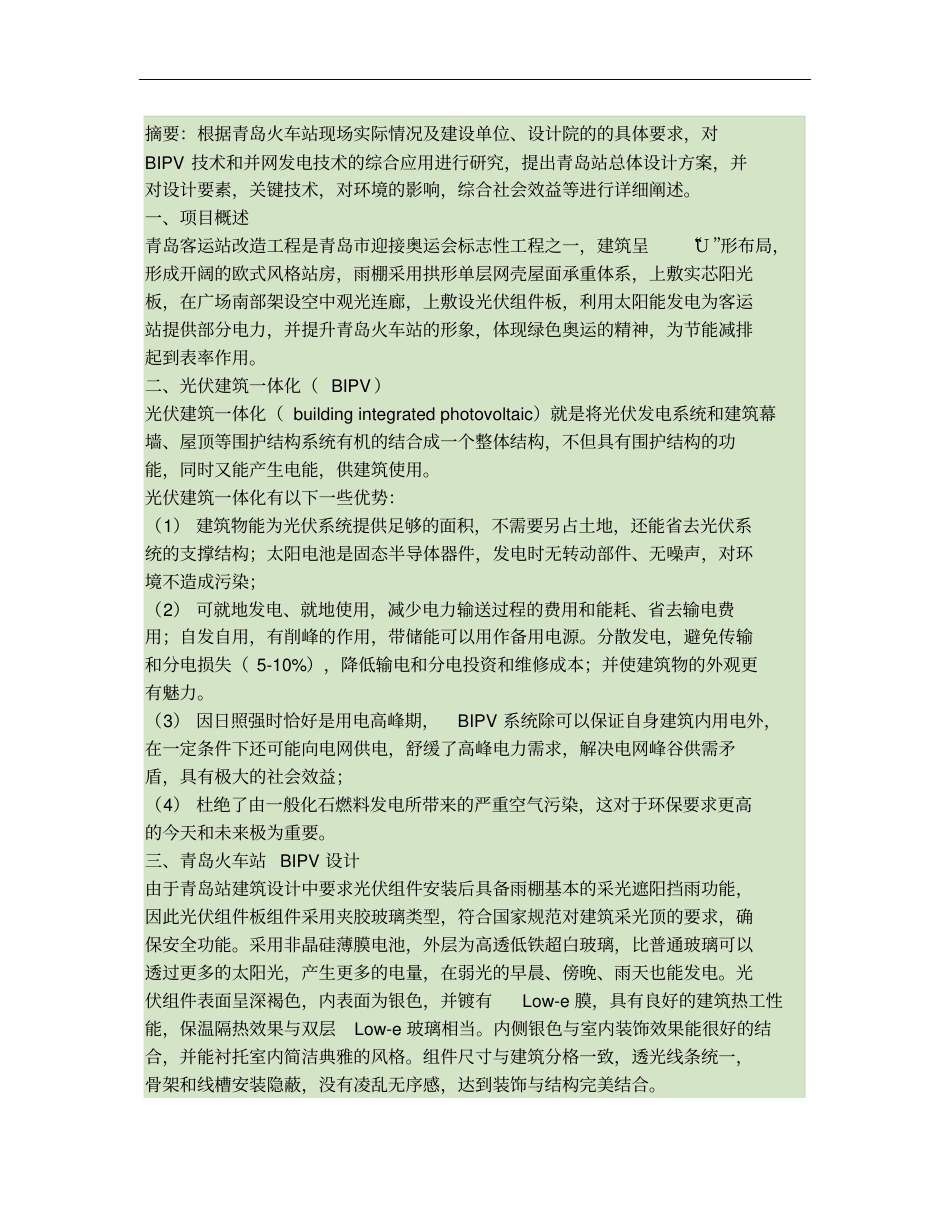 青岛火车站BIPV并网光伏发电系统概要_第1页