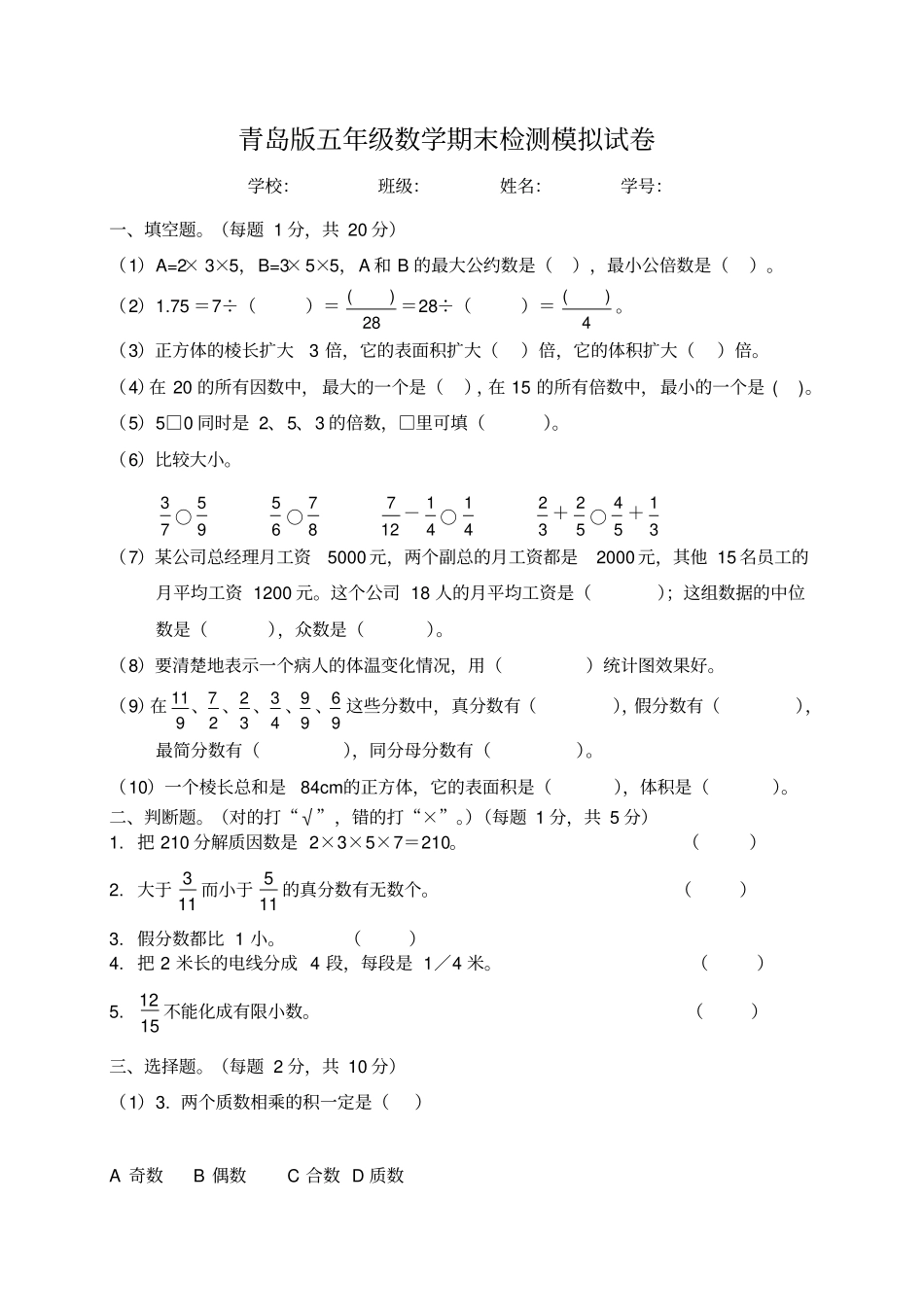 青岛版五年级下册数学期末试卷和答案_第1页