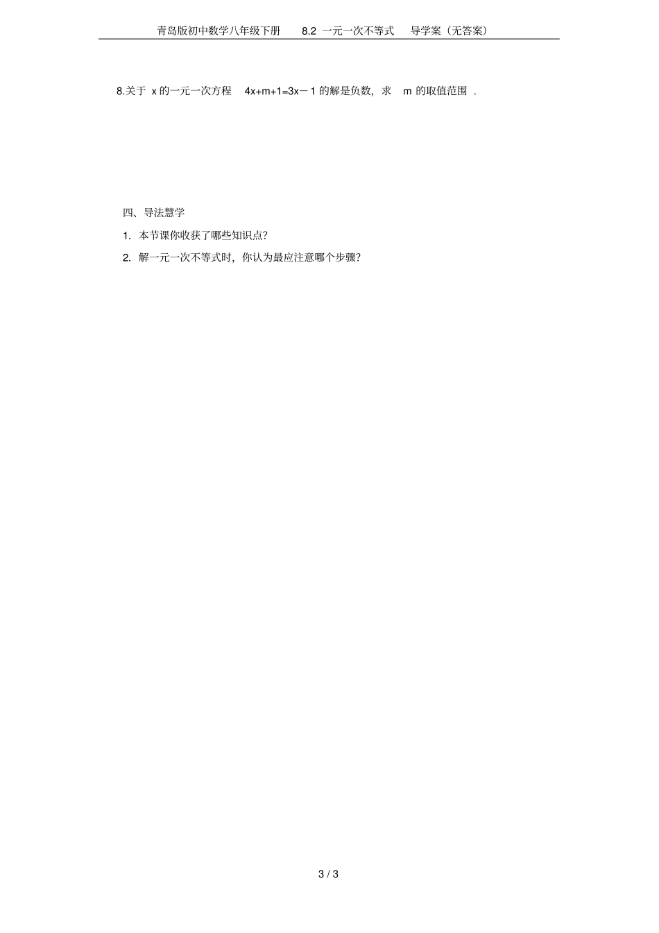 青岛版初中数学八年级下册82一元一次不等式导学案无答案_第3页