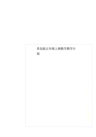 青岛版五年级上册数学教学计划