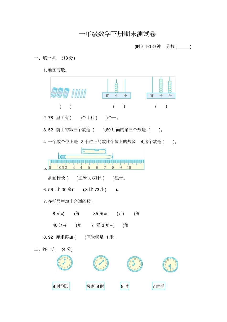 青岛版五四制小学数学一年级下册期末试卷_第1页