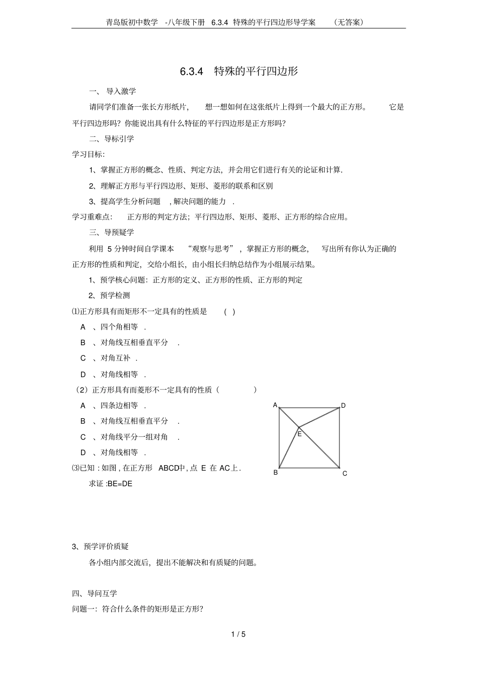 青岛版初中数学-八年级下册4特殊的平行四边形导学案无答案_第1页