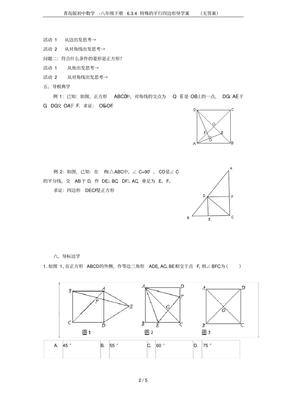 青岛版初中数学-八年级下册4特殊的平行四边形导学案无答案_第2页