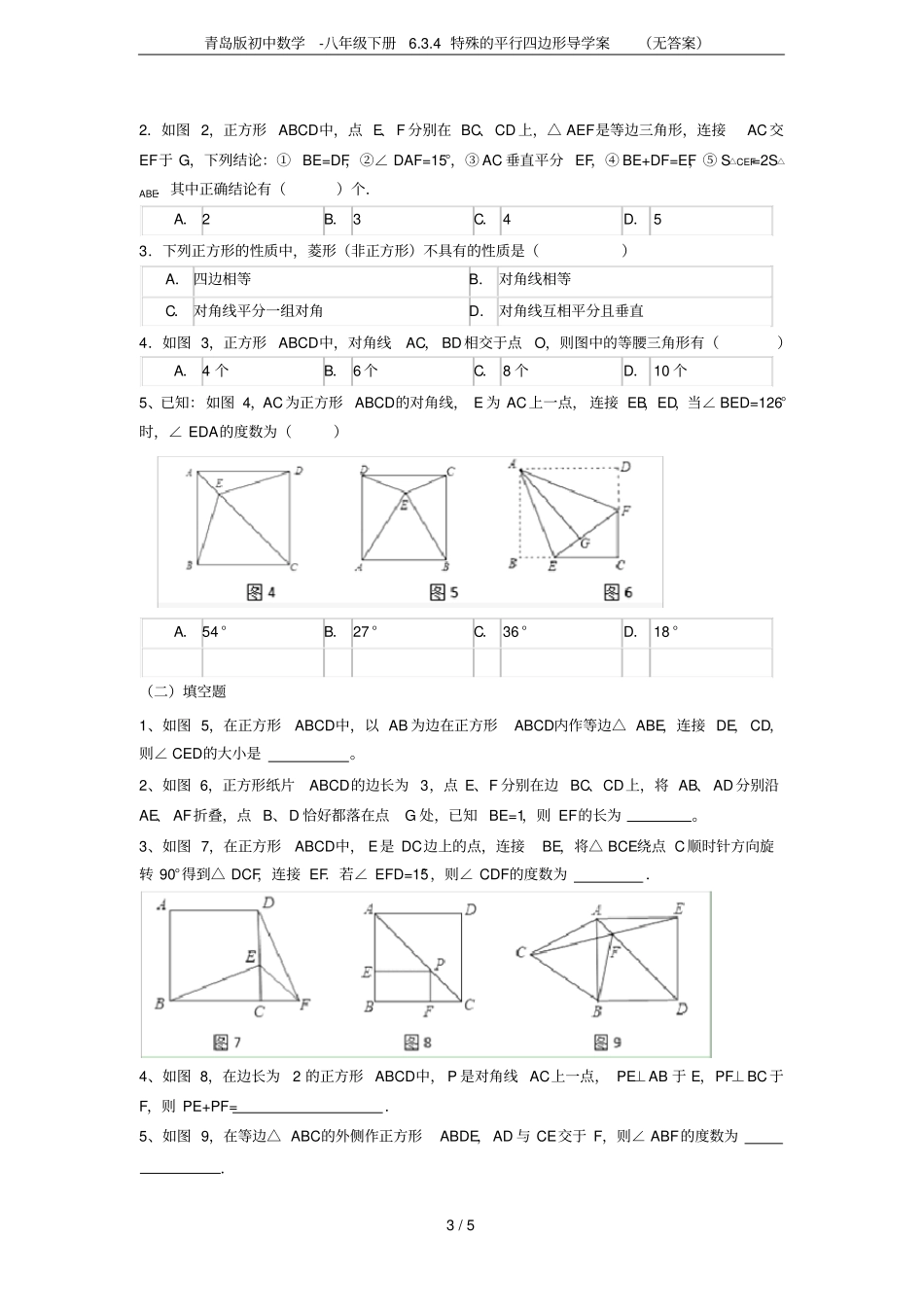 青岛版初中数学-八年级下册4特殊的平行四边形导学案无答案_第3页
