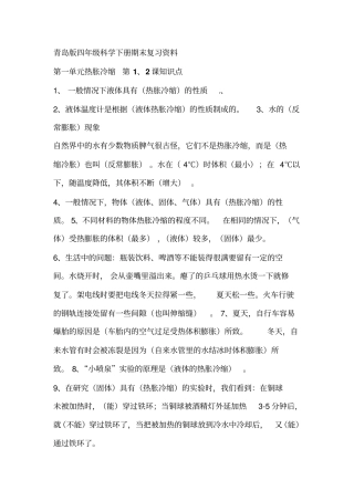 青岛版四年级科学下册期末复习考试资料