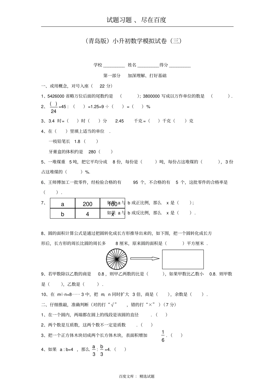 青岛版小升初数学模拟试卷三_第1页