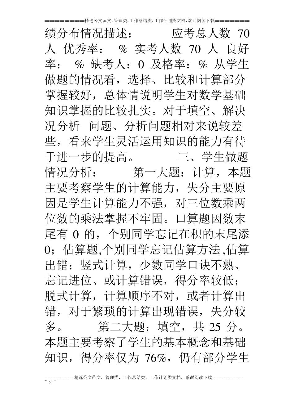 青岛版四年级上学期数学期末试卷分析_第2页