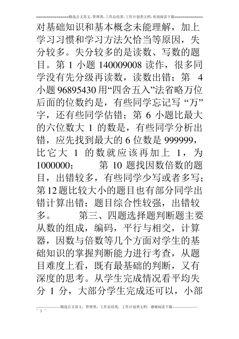 青岛版四年级上学期数学期末试卷分析_第3页