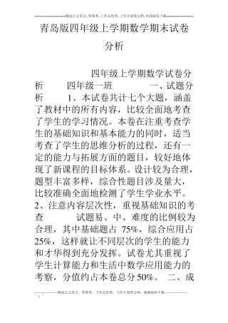 青岛版四年级上学期数学期末试卷分析