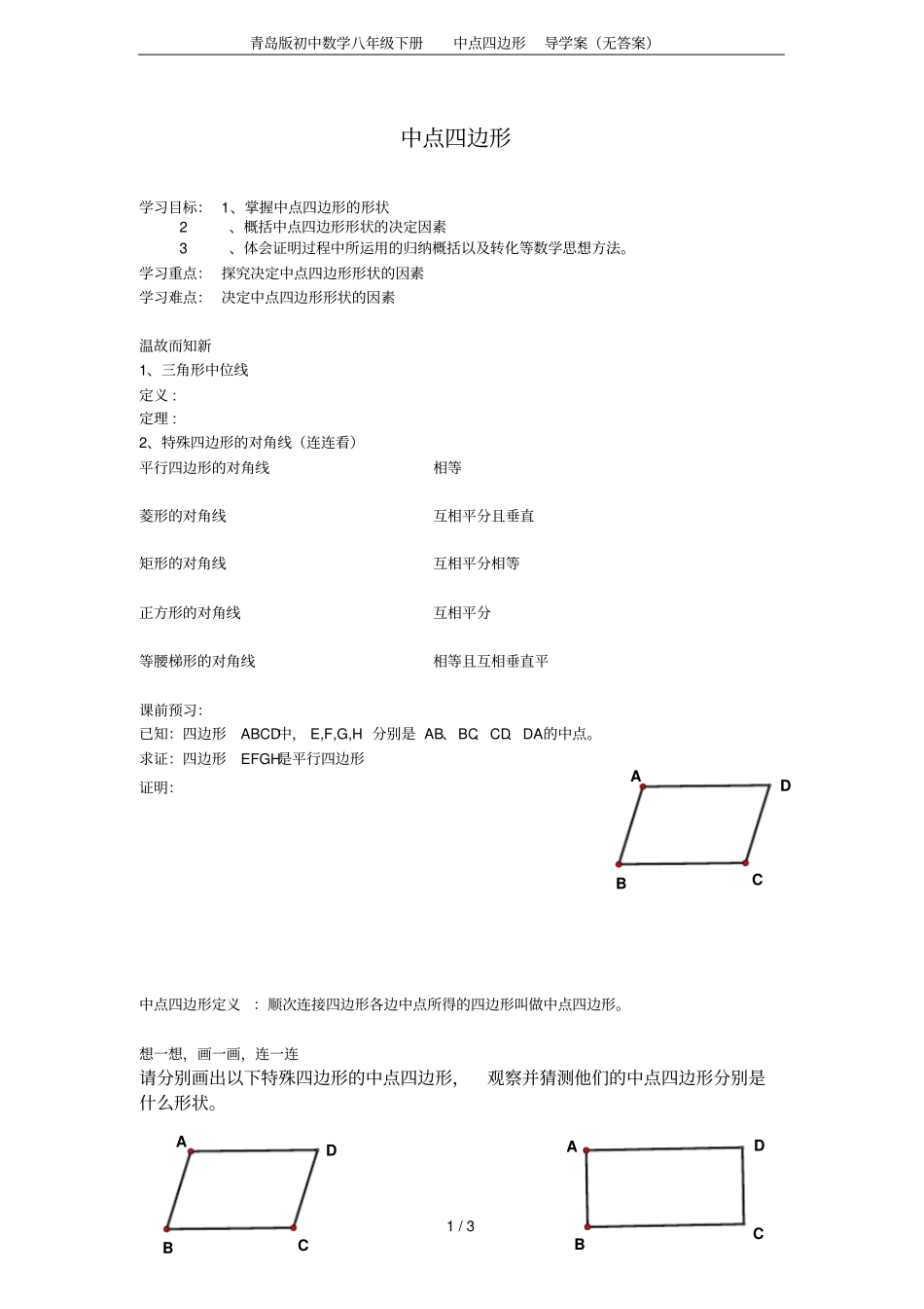 青岛版初中数学八年级下册中点四边形导学案无答案_第1页