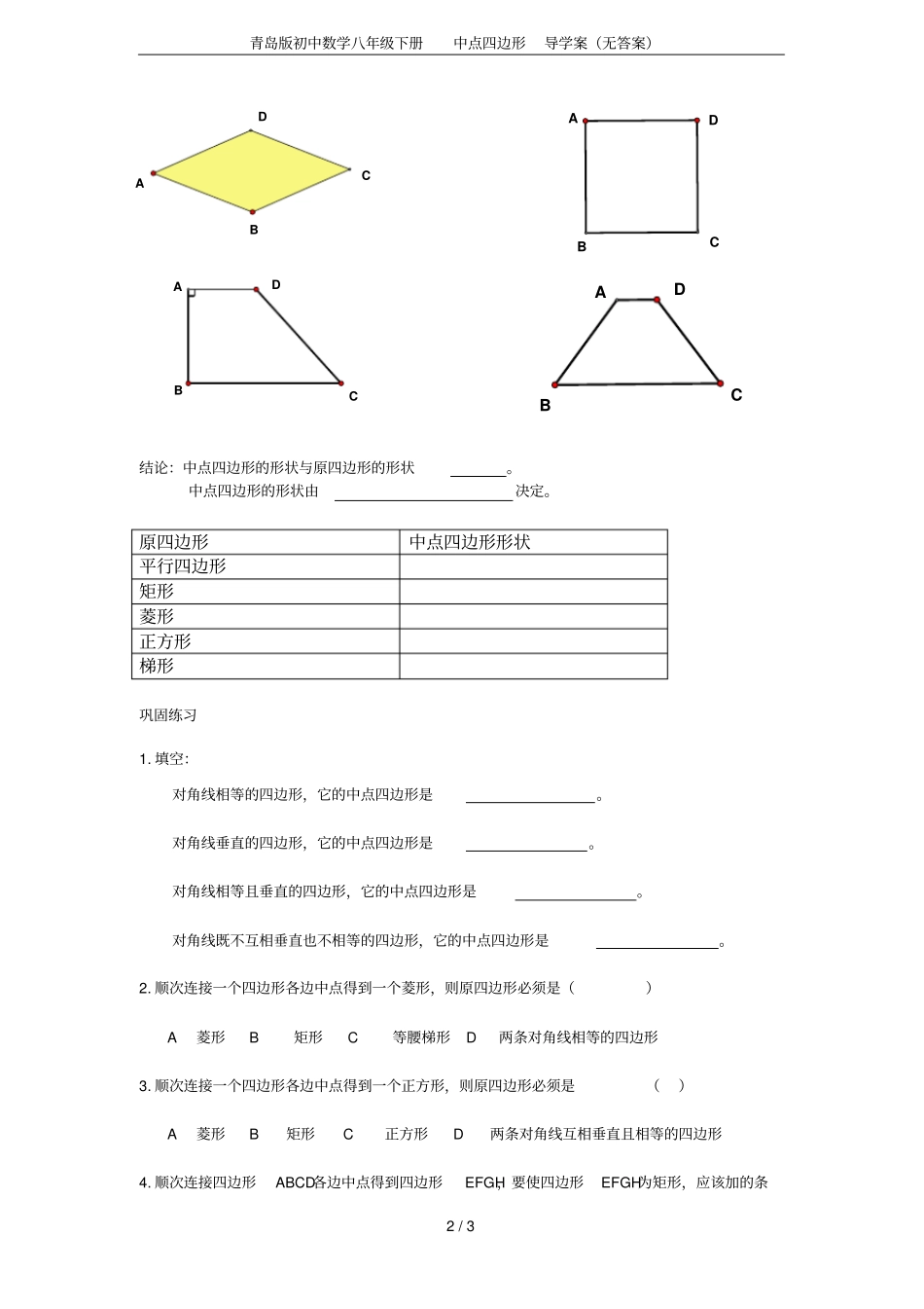 青岛版初中数学八年级下册中点四边形导学案无答案_第2页