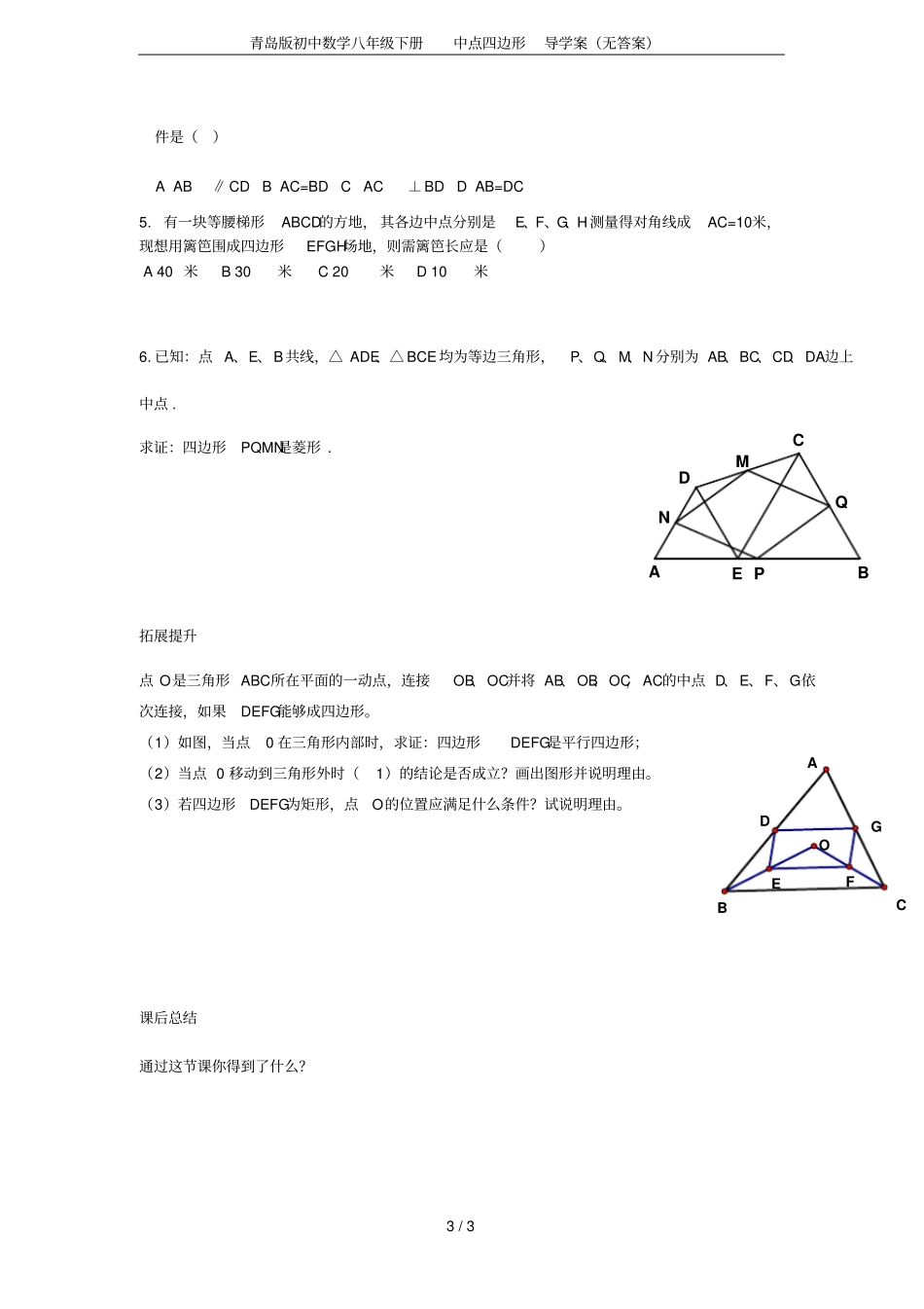 青岛版初中数学八年级下册中点四边形导学案无答案_第3页