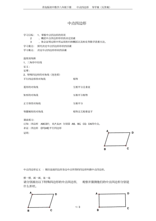 青岛版初中数学八年级下册中点四边形导学案无答案
