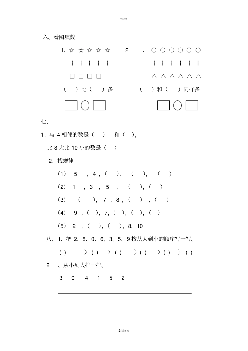青岛版一年级上册数学全套练习题_第2页